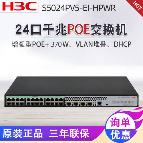 【 SF 익스프레스 】H3C H3C S5024PV5-EI-HPWR 24 포트 기가비트 POE 전원공급 스위치 WEB 네트워크 관리 인터넷 CCTV 카메라 무선 AP 전원공급 기업용 스위치