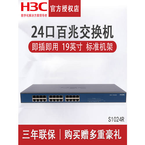 H3C S1024R H3C 24 포트 100MBPS 스위치 기업용 튜브 없음 이유 전자동 카메라 고문 강철 커버 CCTV 가정용 인터넷 스위치 허브