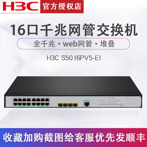 【 SF 익스프레스 】H3C H3C S5016PV5-EI 16 포트 풀기가비트 스위치 포함 4 랜포트 2단 네트워크 관리 인터넷 CCTV 스위치 기업용 예비 S5016Pv3-EI