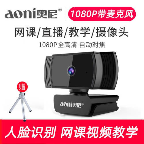 AONI a20 PC 온라인강의 카메라 usb 대학원입시 온라인 수업 보정 라이브방송 고선명 HD 카메라