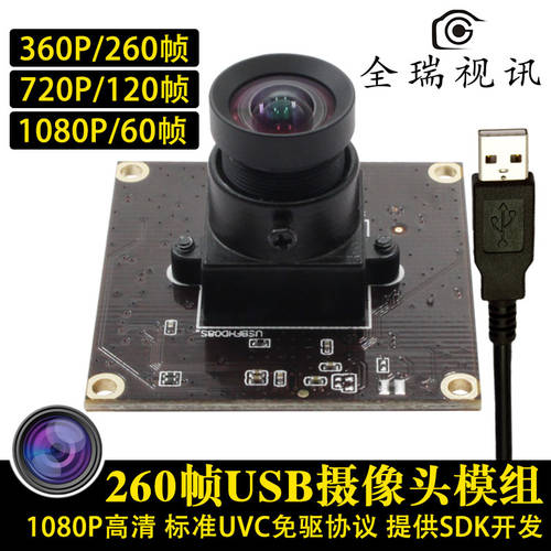 260 틀 높은 프레임 율 USB 카메라 모듈 1080P/60 틀 720P/120 틀 360/260 틀