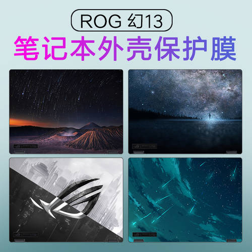 13.4 인치 에이수스ASUS ROG 제피러스 13 컴퓨터 스티커 종이 GV301Q ROG Flow X13 노트북 케이스 본체 보호필름 DIY 풀세트 배경스티커