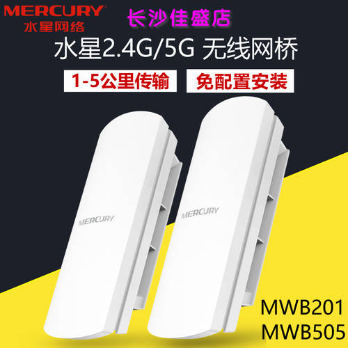 MERCURY MWB201 실외 1 킬로미터 2.4G 와이파이 브리지 MWB505 패키지 5KM CCTV 방수 엘리베이터 5.8G
