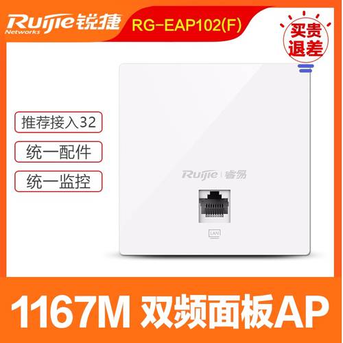 RUIJIE （Ruijie）86 유형 없음 케이블 AP 패널 유형 듀얼밴드 1167M RG-EAP102(F) 무선 접속 포인트 기가비트 WiFi 접속 포인트 POE 전원공급