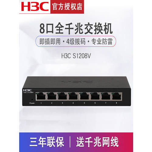 H3C H3C S1208V / S8G 8 포트 기가비트 스위치 기업용 튜브 없음 이유 이더넷 CCTV 스위치 인터넷 허브 플러그앤플레이