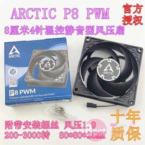 정품 박스 포장 Arctic F8 PWM PST 8 센티미터 4 핀 PWM 온도 조절 무소음 케이스 쿨링팬 P8 PWM