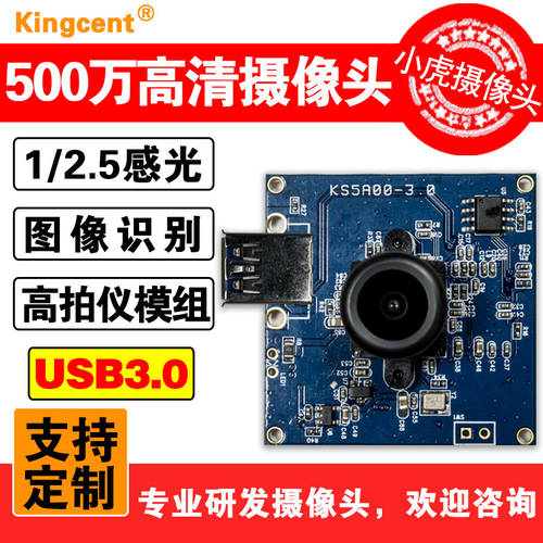고선명 HD 500 만 화소 USB3.0 고속 카메라 모듈 모듈 2부 하나 특대형 감광성 카메라