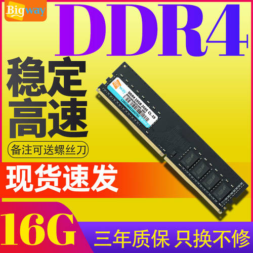 Bigway (Bigway) 데스크탑 메모리 램 DDR4 4G 8G 16G 2666 사용가능 2400 플래시 라이트 2133