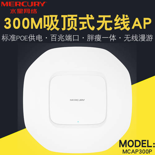 MERCURY MCAP300Poe 전원공급 무선 AP 천장형 실링 wifi 호텔용 호텔 무선 커버 헤비/라이트 일체형 dc