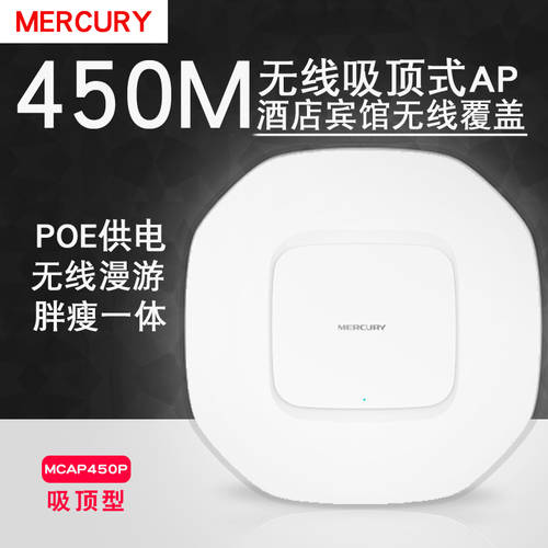 MERCURY MCAP450Poe 전원공급 무선 천장형 실링 AP 호텔용 호텔 무선 커버 wifi 헤비/라이트 일체형 dc