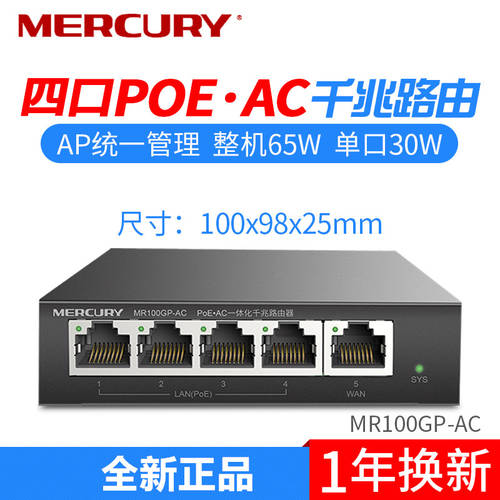 MERCURY MR100GP-AC 관리 라우터 기가비트 POE 일체형 기업용 공유기라우터 AP 관리 POE 전원공급