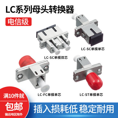 LC-SC 어댑터 FC-LC/SC-LC/ST-LC 단일 모드 멀티모드 범용 광섬유 단일 모드 연결기 광섬유 젠더 연장케이블 커넥터 캐리어 이더넷
