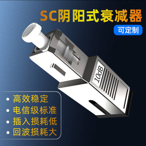 SC10dB 음양 라이트 섬유 감쇠기 고정 가벼운 감퇴 어댑터 10db 캐리어 이더넷 광섬유 연결기 sc 플랜지형 감쇠 머리