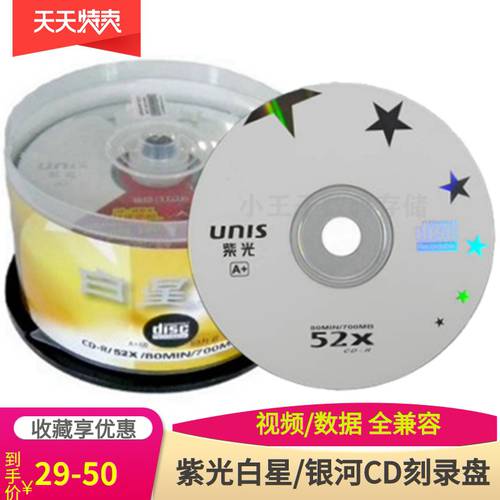 Unis/ TSINGHUAUNISPLENDOUR 화이트 스타 금성 갤럭시 CD-R CD 52X 공백 차량용 cd CD굽기 50 개 배럴