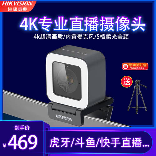 HIKVISION 4K 고선명 HD TMALL티몰 틱톡 보정 PC 라이브방송 카메라 데스크탑 USB 온라인강의 마이크탑재 라이브방송 중에서 전용 풀장비 상품 패션 보석류 푸드 스트리머