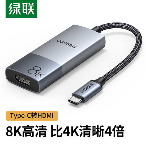 UGREEN Typec TO HDMI8K 어댑터 젠더 포트 연결 표시 장치 프로젝터 화면 전송 미러링 라인 높이 맑은 애플 아이폰 화웨이 휴대폰 컴퓨터 수준 보드 MacBook 노트북