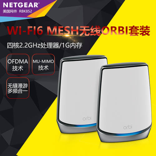【  특혜 】NETGEAR NETGEAR넷기어 Orbi RBK852 AX6000M 트라이밴드 MESH 분산형 대가족 WiFi6 시스템 기가비트 무선 공유기 AP 매끄러운 로밍