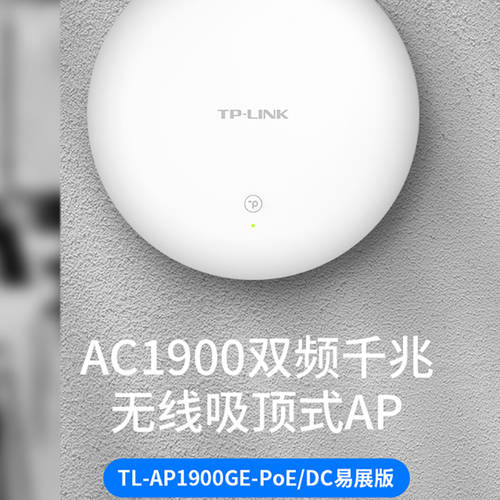 TP-LINK TL-AP1900GE-POE/DC MESH 듀얼밴드 AC1900M 기가비트 임베디드 천장형 무선 AP 벽을 통한 라우터 기업용 빌라 펜션 광범위 WiFi 커버