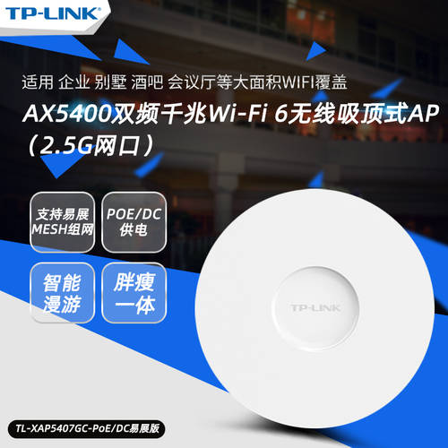 TP-LINK TL-XAP5407GC-PoE/DC MESH 2.5G 네트워크포트 WiFi6 무선 AX5400 천장형 AP