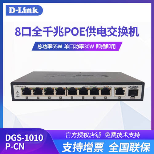 D-Link D-LINK DGS-1010P-CN 8 잔 자오 POE 셴지 +1 기가비트 조리 8 잔 자오 POE 타이르다