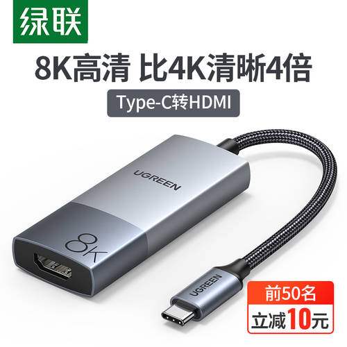 UGREEN Typec TO HDMI8K 어댑터 젠더 포트 연결 표시 장치 프로젝터 화면 전송 미러링 라인 높이
