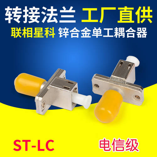ST-LC/LC-ST 아연 합금 메탈 연결기 플랜지 어댑터 어댑터 캐리어 이더넷