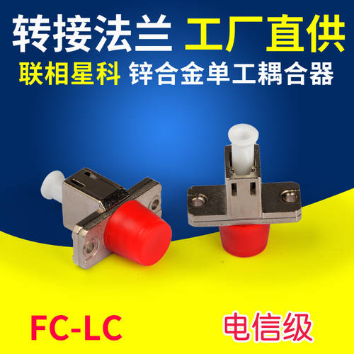 캐리어 이더넷 FC-LC 원형포트 TO 작은 정사각형 머리 아연 합금 광섬유 연결기 플랜지 어댑터 어댑터