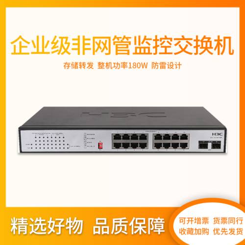H3C H3C S1218F-PWR 16 기가비트 POE 스위치 +2 기가비트 랜포트 출력 180W 레벨4 다이얼 코드 vlan 흐름 제어 NO 네트워크 관리 CCTV AP 네트워크 케이블 POE 전원공급