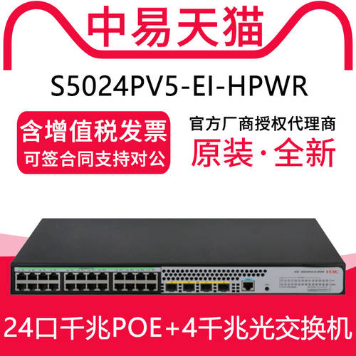 H3C （H3C）S5024PV5-EI-HPWR 24 기가비트 포트 +4 기가비트 라이트 포트 2단 네트워크 관리 기업용 인터넷 스위치 POE 전원공급 370W