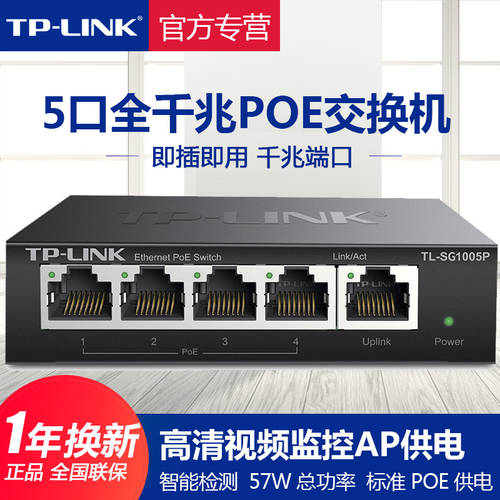 【POE 전원공급 】TP-LINK 스위치 4 포트 5 포트 풀기가비트 고출력 국제표준 스탠다드 POE 전원공급 허브 무선 AP CCTV 배터리 모듈 tplink TP-LINK TL-SG1005P