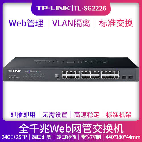 TP-LINK 기가비트 스위치 24 포트 기가비트 Web 네트워크 관리 스위치 트렁크 인터넷 스위치 네트워크 케이블 허브 스플리터 CCTV POE 전원공급 스위치 TL-SG2226