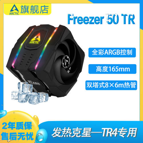 ARCTIC Freezer 50 TR 트윈 타워 식 CPU 쿨러 TR4 전용 쿨러 x399