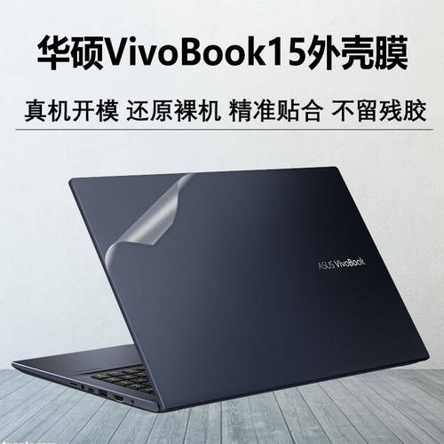 15 인치 에이수스ASUS VivoBook15X 컴퓨터 스티커 종이 V5050E 노트북 케이스 필름 V5200E/V5000j/F 투명 단색 기계 신체 보호 커버 키보드 액정보호 올패키지