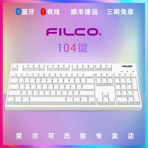 FILCO FILCO 블루투스 듀얼 모드 104 키 87 순백 FILCO 2세대 게임 기계 키 판홍 축 갈축