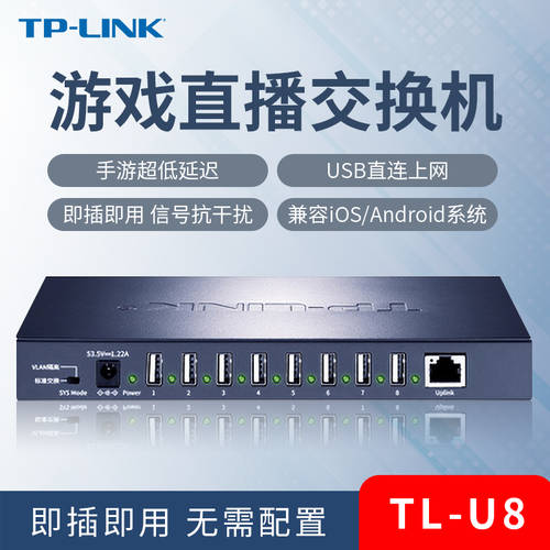 TP-LINK 스위치 게임 전용 핸드폰 스튜디오 라이브방송 모바일롤 왕자영요 LOL 유선 온라인 USB 충전 2.0 포트 젠더 사용가능 iOS/Android 시스템 스위치 TL-U8