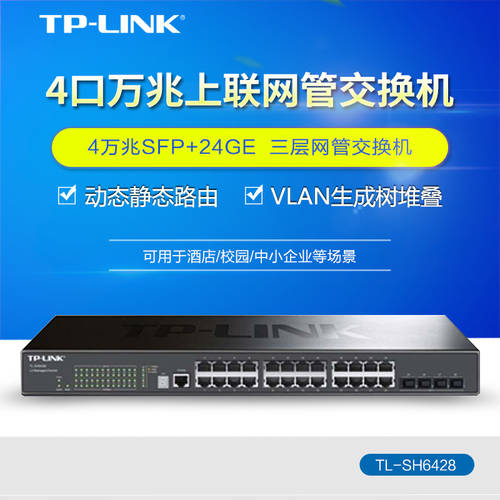 TP-LINK TP-LINK 3단 기가비트 / 기가비트 네트워크 관리 유형 폭 포함 이더넷 스위치 TL-SH6428