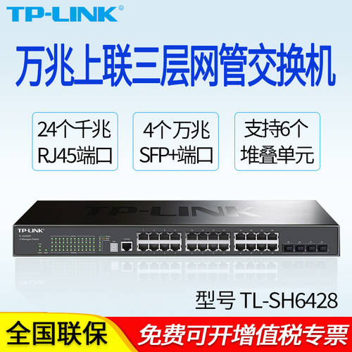 TP-LINK TP-LINK TL-SH6428 28 포트 풀기가비트 스택 3단 네트워크 관리 스위치 4SFP+ 랜포트 기가비트 4포트 POE 스위치 코어 교환 트렁크 랙타입 24 핀 스위치