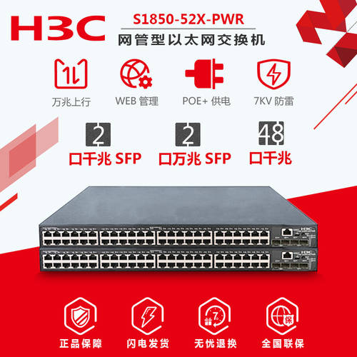 협상 가능 가격 H3C H3C S1850-52X-PWR 48 기가비트 네트워크 관리 스위치 Poe 전원공급 2단 만