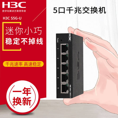 H3C H3C Mini S5G-U 5 기가비트 스위치 플러그앤플레이 인터넷 네트워크 케이블 스위치 허브 LUOSIMAO 가정용 미니 소형 스위치