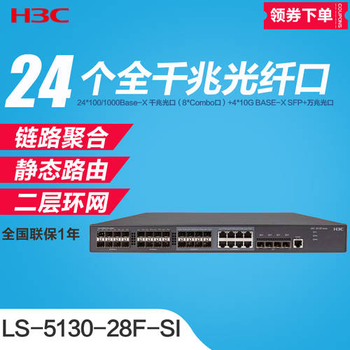 신제품  H3C H3C S5130S-28F-SI 기가비트 24 포트 SFP 랜포트 스위치 4 기가비트 랜포트