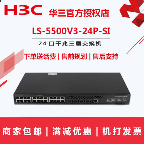 H3C H3C S5500V3-24P-SI 풀기가비트 24 포트 3단 스위치 VLAN 스택 DHCP 포트 분리 코어 트렁크
