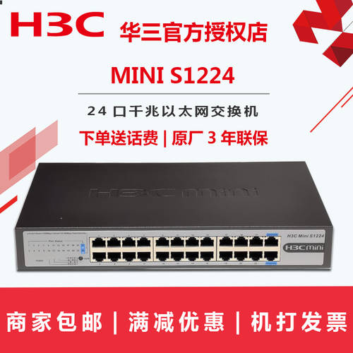 인보이스  H3C H3C MINI S1224 풀기가비트 24 포트 네트워크 회로망 스위치 플러그앤플레이 기업용 허브 무소음 UNPROFOR 3 년