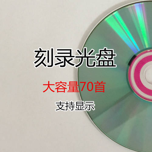 차량용 CD 레코딩 케판 디스크 주문제작 자동차 CD 노래 제작 대용량 70 먼저 선택 과목 레코딩 플레이트