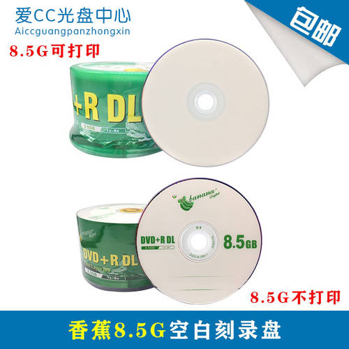 바나나 DVD+RDL 인쇄 가능 8.5G CD d9 공CD 굽기 CD 8.5G 대용량 50 필름 버킷 설치