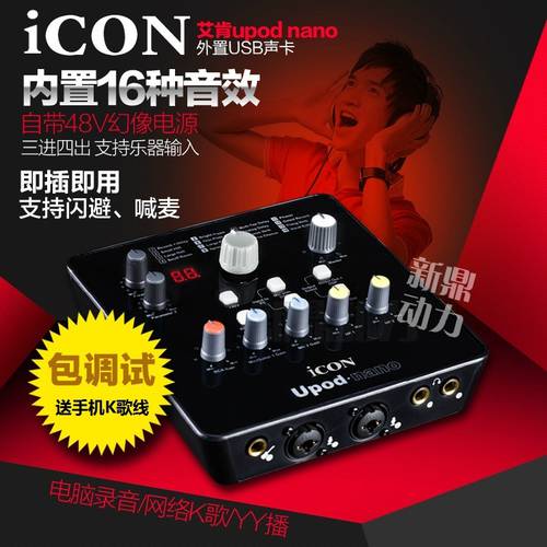 베이징 대리 아이콘ICON ICON upod nano 외장형 USB 사운드카드 PC 녹음 패키지 핸드폰 노래방 어플 기능