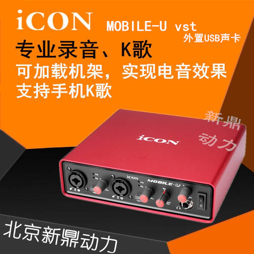 베이징 대리 아이콘ICON ICON mobile U vst 외장형 USB 사운드카드 스트리머 패키지 생방송 장비