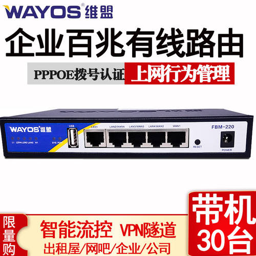 Wayos WAYOS FBM-220 멀티 WAN 수출기업 레벨 라우팅 있다 케이블 인터넷정보관리 PC방 임대 주택 PPPOE 다이얼 인증 광대역 멀티플 스마트 QOS 흐름 제어 100MBPS