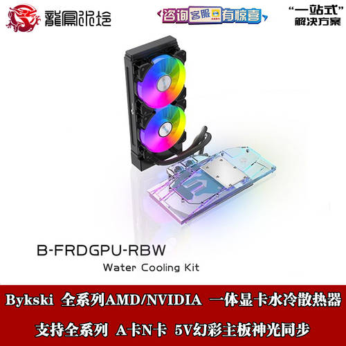 Bykski AMD/NVIDIA 올커버 그래픽카드 콜드 헤드 일체형 수냉식 쿨러 쿨러 B-FRDGPU-RBW