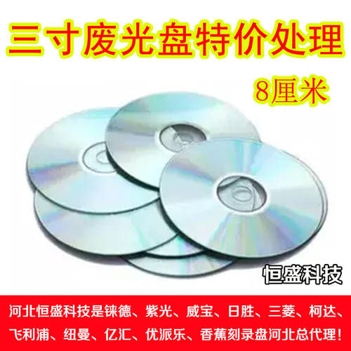 3 인치 구식 CD 8 센티미터 낭비 접시 장식 소형 CD 3 인치 CDDVD 폐기 3 인치 반사 CD 음반 레코드 6 위안 10 장