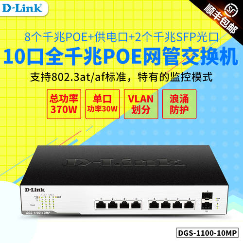 SF익스프레스 D-LINK D-LINK DGS-1100-10MP 풀기가비트 8 포트 POE+2SFP 랜포트 네트워크 관리 스위치 기업용 인터넷 CCTV 전원공급기 dlink